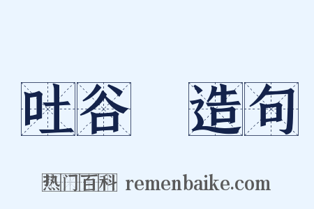 吐谷渾造句是什么意思的图片
